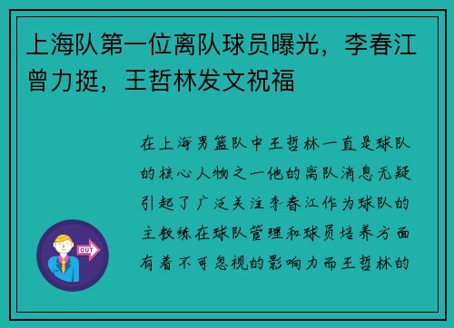 上海队第一位离队球员曝光，李春江曾力挺，王哲林发文祝福