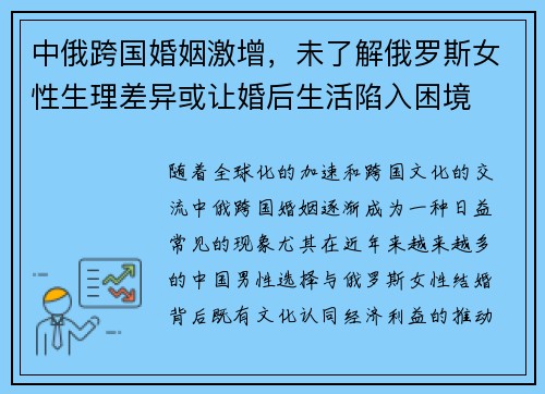 中俄跨国婚姻激增，未了解俄罗斯女性生理差异或让婚后生活陷入困境