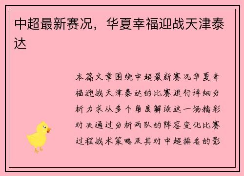 中超最新赛况，华夏幸福迎战天津泰达
