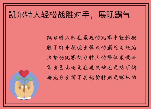 凯尔特人轻松战胜对手，展现霸气