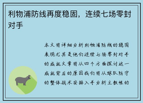 利物浦防线再度稳固，连续七场零封对手