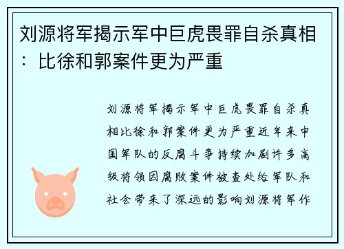 刘源将军揭示军中巨虎畏罪自杀真相：比徐和郭案件更为严重
