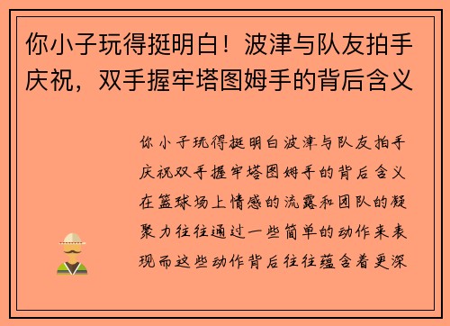 你小子玩得挺明白！波津与队友拍手庆祝，双手握牢塔图姆手的背后含义