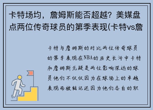 卡特场均，詹姆斯能否超越？美媒盘点两位传奇球员的第季表现(卡特vs詹姆斯)