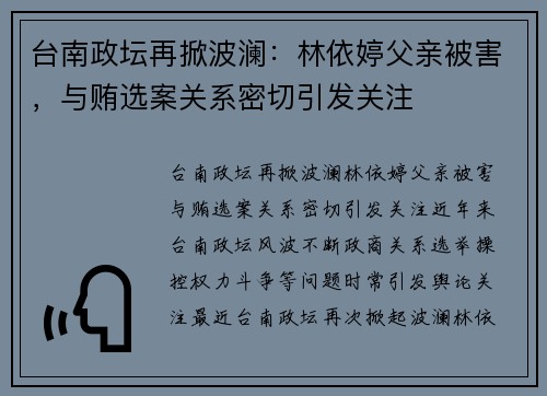 台南政坛再掀波澜：林依婷父亲被害，与贿选案关系密切引发关注