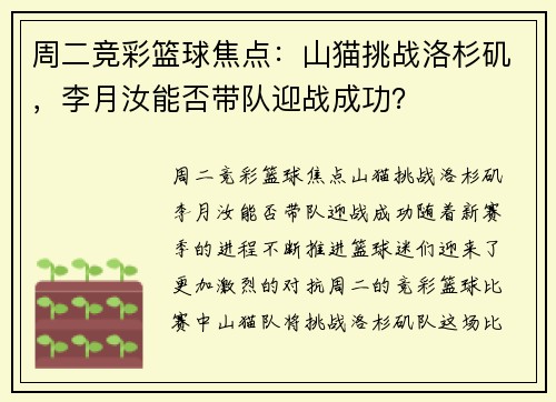 周二竞彩篮球焦点：山猫挑战洛杉矶，李月汝能否带队迎战成功？