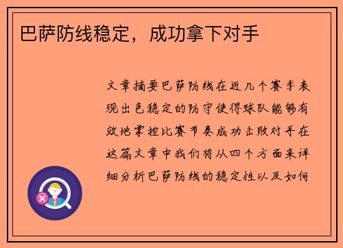 巴萨防线稳定，成功拿下对手