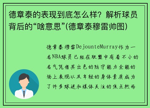 德章泰的表现到底怎么样？解析球员背后的“啥意思”(德章泰穆雷帅图)
