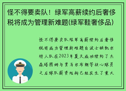 怪不得要卖队！绿军高薪续约后奢侈税将成为管理新难题(绿军鞋奢侈品)