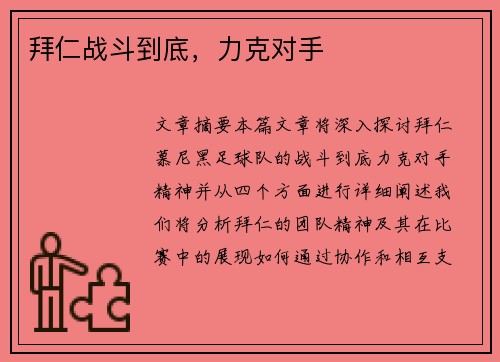 拜仁战斗到底，力克对手