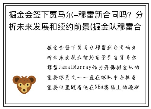 掘金会签下贾马尔-穆雷新合同吗？分析未来发展和续约前景(掘金队穆雷合同)