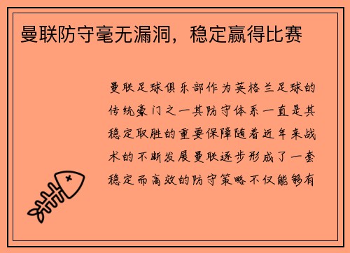 曼联防守毫无漏洞，稳定赢得比赛
