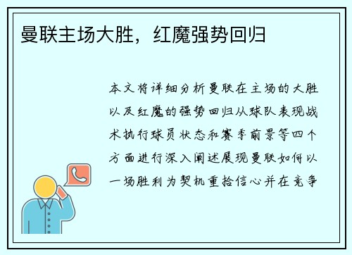 曼联主场大胜,红魔强势回归