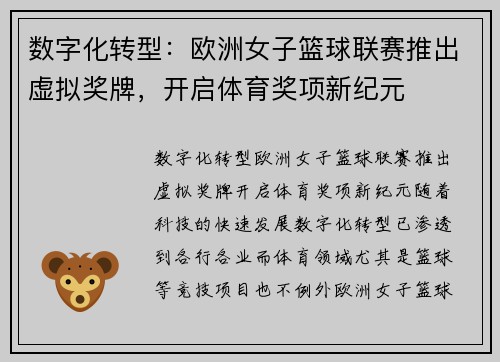 数字化转型：欧洲女子篮球联赛推出虚拟奖牌，开启体育奖项新纪元
