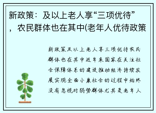 新政策：及以上老人享“三项优待”，农民群体也在其中(老年人优待政策)