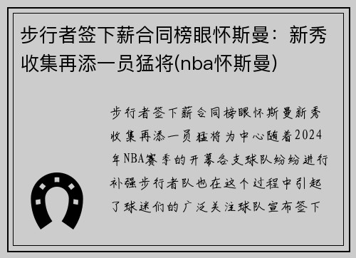 步行者签下薪合同榜眼怀斯曼：新秀收集再添一员猛将(nba怀斯曼)