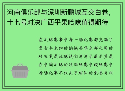 河南俱乐部与深圳新鹏城互交白卷，十七号对决广西平果哈嘹值得期待