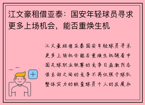 江文豪租借亚泰：国安年轻球员寻求更多上场机会，能否重焕生机