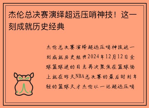 杰伦总决赛演绎超远压哨神技！这一刻成就历史经典