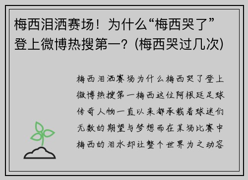 梅西泪洒赛场！为什么“梅西哭了”登上微博热搜第一？(梅西哭过几次)