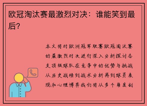 欧冠淘汰赛最激烈对决:谁能笑到最后?
