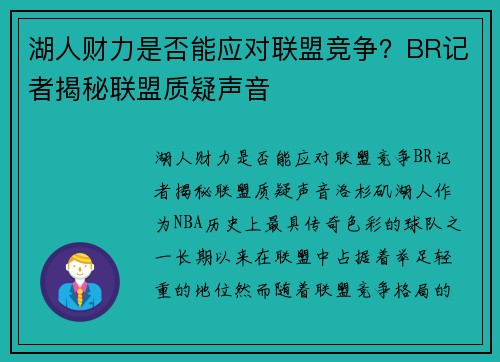 湖人财力是否能应对联盟竞争？BR记者揭秘联盟质疑声音