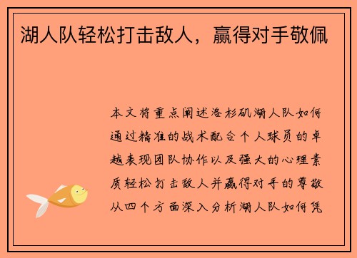 湖人队轻松打击敌人，赢得对手敬佩