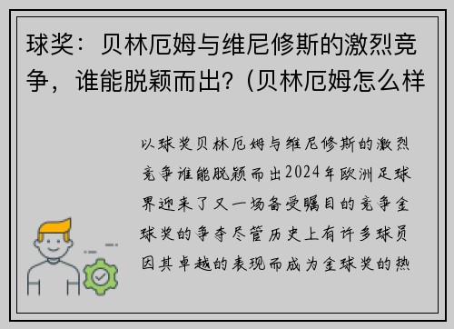 球奖：贝林厄姆与维尼修斯的激烈竞争，谁能脱颖而出？(贝林厄姆怎么样)