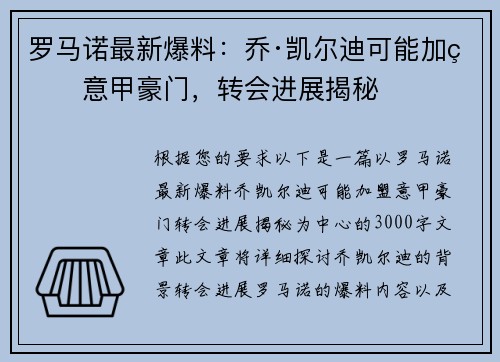 罗马诺最新爆料：乔·凯尔迪可能加盟意甲豪门，转会进展揭秘