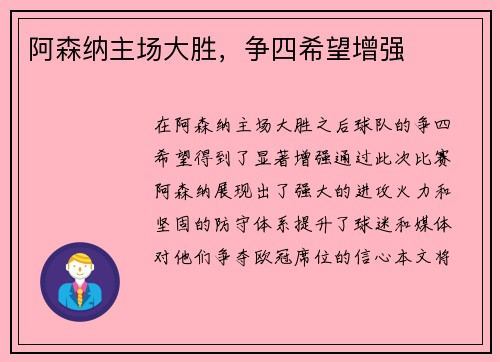 阿森纳主场大胜，争四希望增强