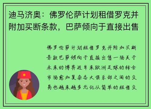 迪马济奥：佛罗伦萨计划租借罗克并附加买断条款，巴萨倾向于直接出售