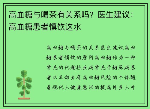 高血糖与喝茶有关系吗？医生建议：高血糖患者慎饮这水