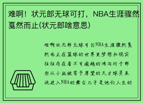 难啊！状元郎无球可打，NBA生涯骤然戛然而止(状元郎啥意思)