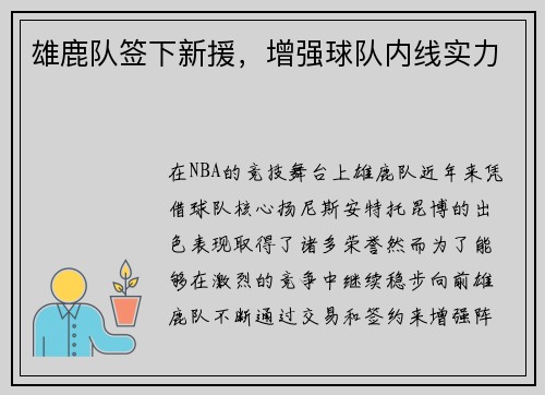 雄鹿队签下新援，增强球队内线实力
